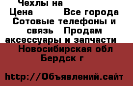 Чехлы на iPhone 5-5s › Цена ­ 600 - Все города Сотовые телефоны и связь » Продам аксессуары и запчасти   . Новосибирская обл.,Бердск г.